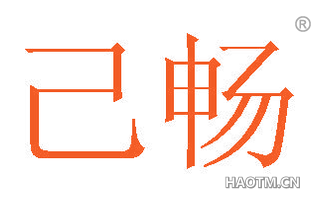 己畅