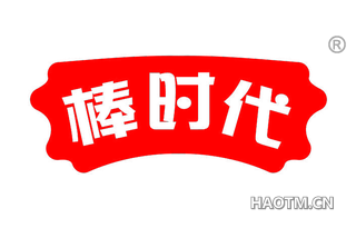 棒时代