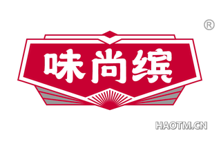 味尚缤