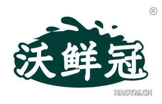 沃鲜冠