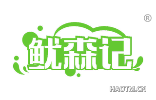 鱿森记