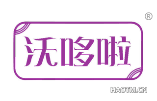 沃哆啦