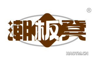 潮板凳