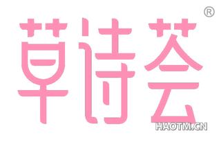 草诗荟