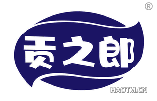 贡之郎