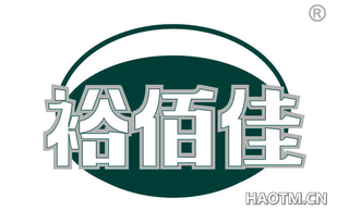 裕佰佳