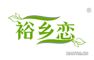 裕乡恋
