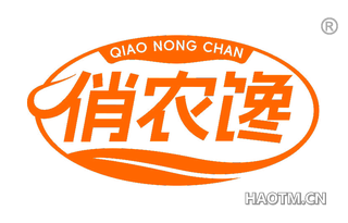 俏农馋