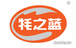 牦之蓝