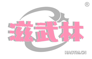 滋武林