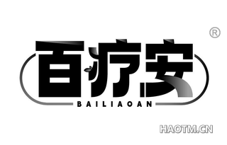 百疗安