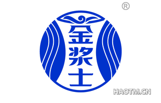 金浆士