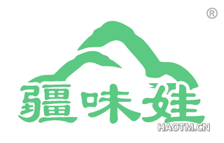 疆味娃
