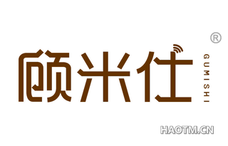 顾米仕