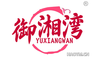御湘湾