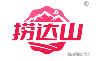 捞达山