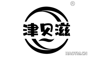 津贝滋