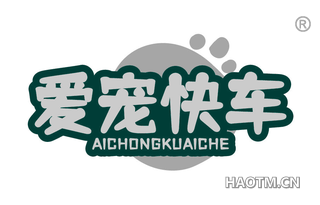 爱宠快车
