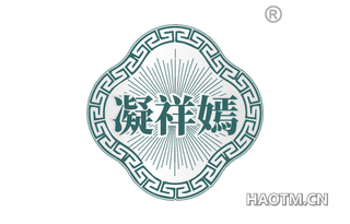 凝祥嫣