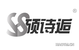 硕诗逅