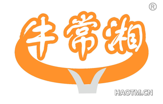 牛常湘