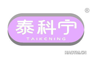 泰科宁