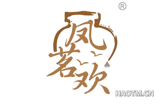 凤茗欢