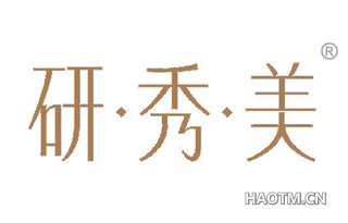 研秀美
