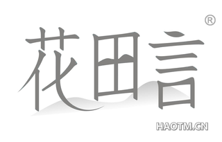 花田言