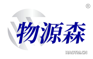 物源森