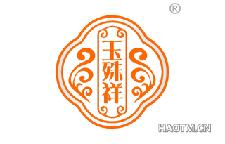 玉殊祥