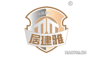 居建雅