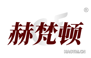 赫梵顿