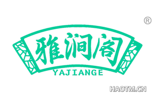 雅涧阁