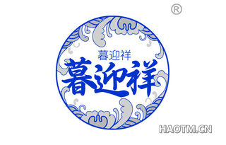 暮迎祥