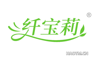 纤宝莉