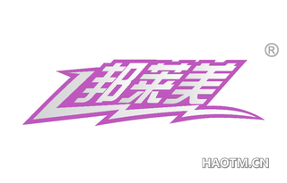 邦莱美