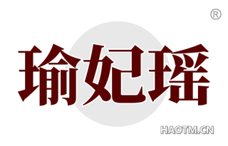 瑜妃瑶