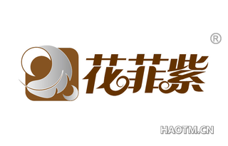 花菲紫