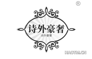 诗外豪奢