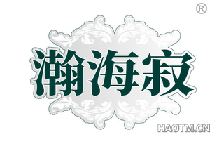 瀚海寂