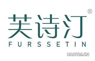 芙诗汀 FURSSETIN