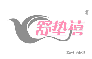 舒垫禧