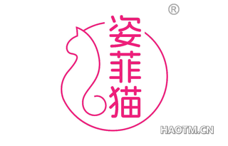 姿菲猫