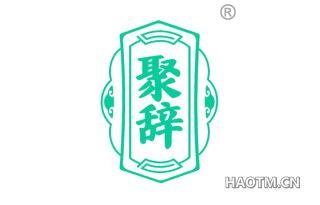 聚辞