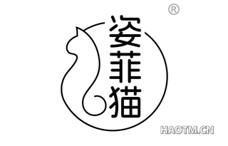 姿菲猫