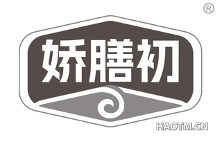 娇膳初
