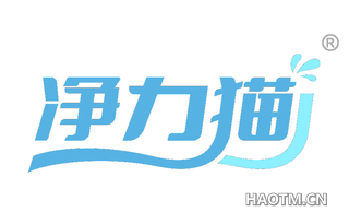 净力猫