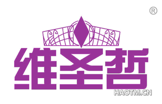 维圣哲