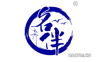 名伴